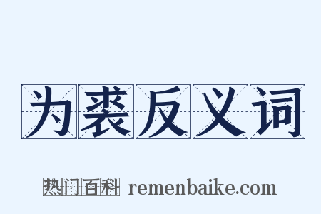 为裘反义词是什么意思的图片